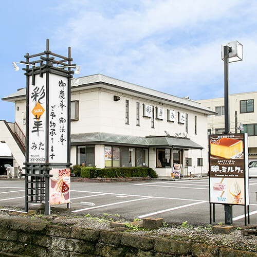 彩華外観